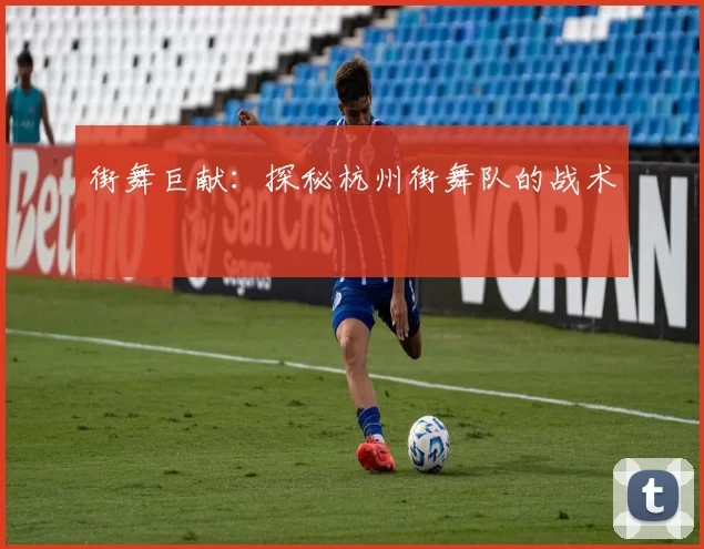 街舞巨献：探秘杭州街舞队的战术