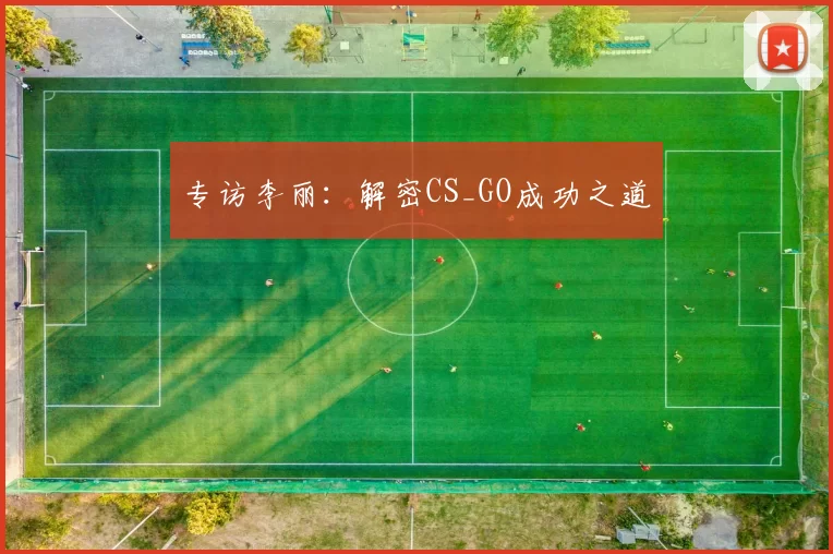 专访李丽：解密CS_GO成功之道