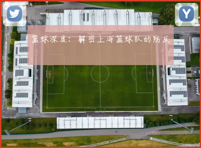 篮球深度：解密上海篮球队的防反