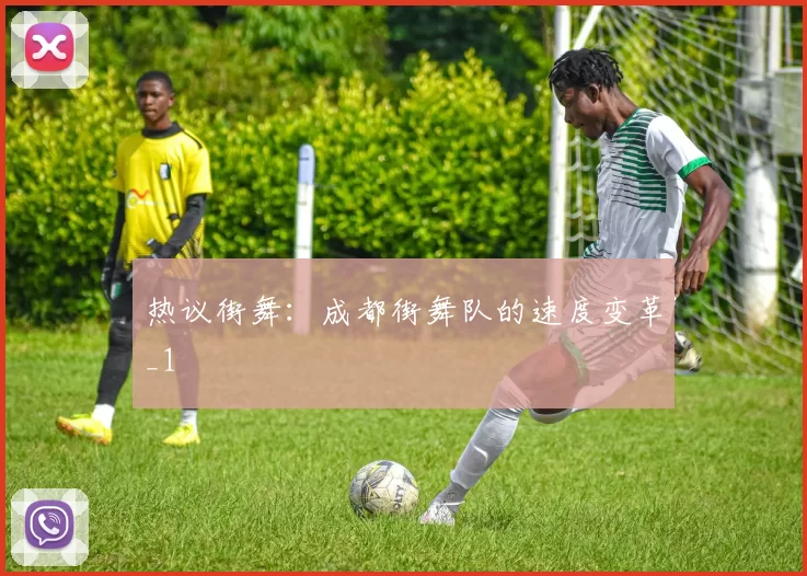 热议街舞：成都街舞队的速度变革_1