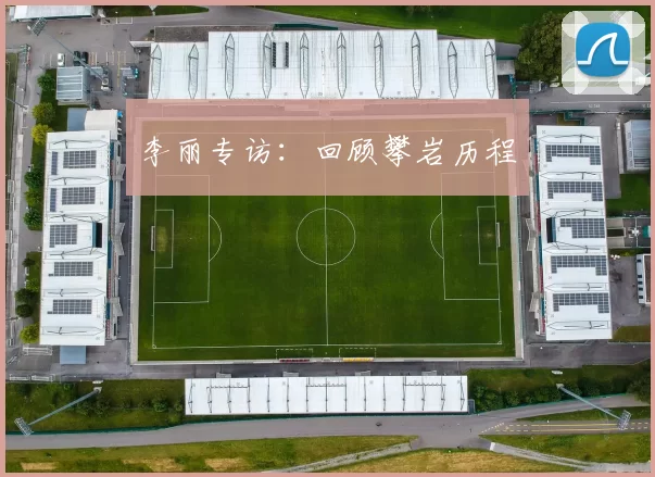 李丽专访：回顾攀岩历程