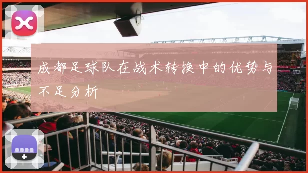 成都足球队在战术转换中的优势与不足分析