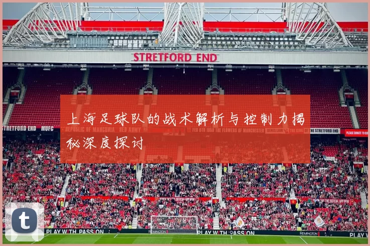 上海足球队的战术解析与控制力揭秘深度探讨