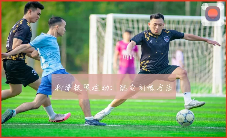 科学极限运动：配合训练方法