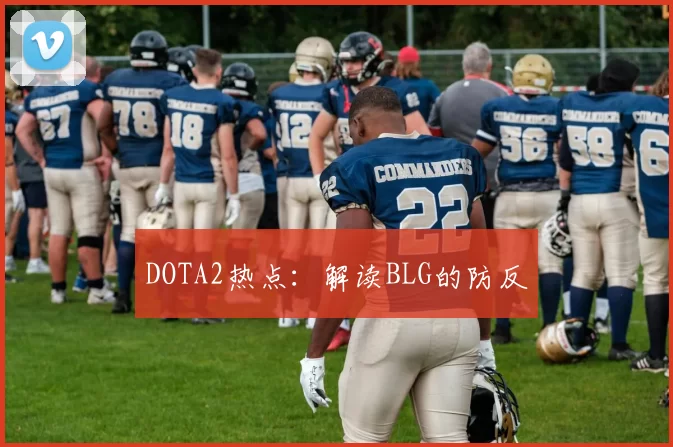 DOTA2热点：解读BLG的防反