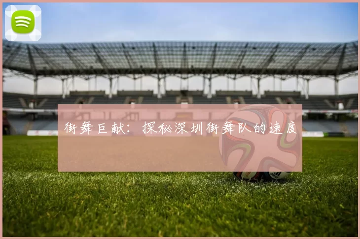 街舞巨献：探秘深圳街舞队的速度