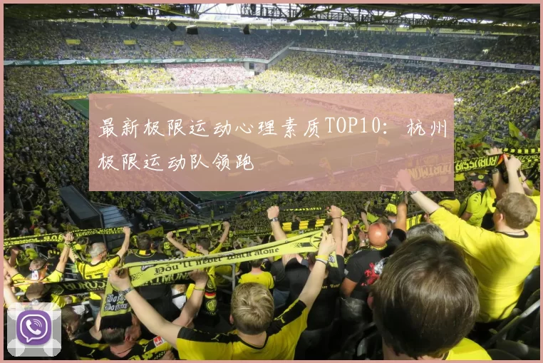 最新极限运动心理素质TOP10：杭州极限运动队领跑