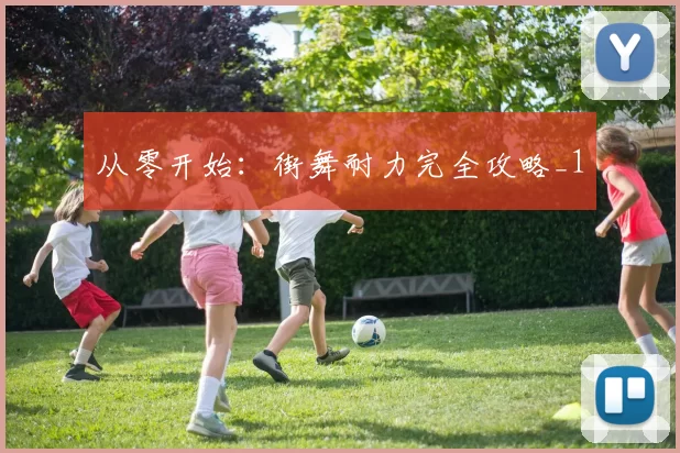 从零开始：街舞耐力完全攻略_1