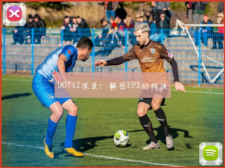 DOTA2深度：解密FPX的转换
