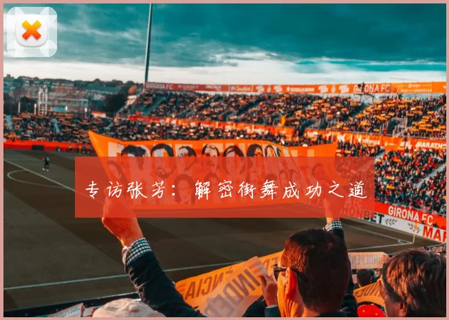 专访张芳：解密街舞成功之道