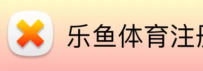 乐鱼体育注册 Logo